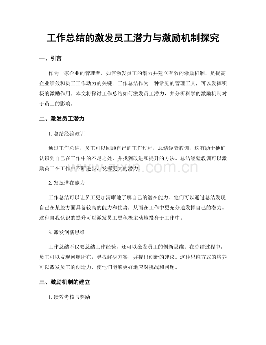 工作总结的激发员工潜力与激励机制探究.docx_第1页