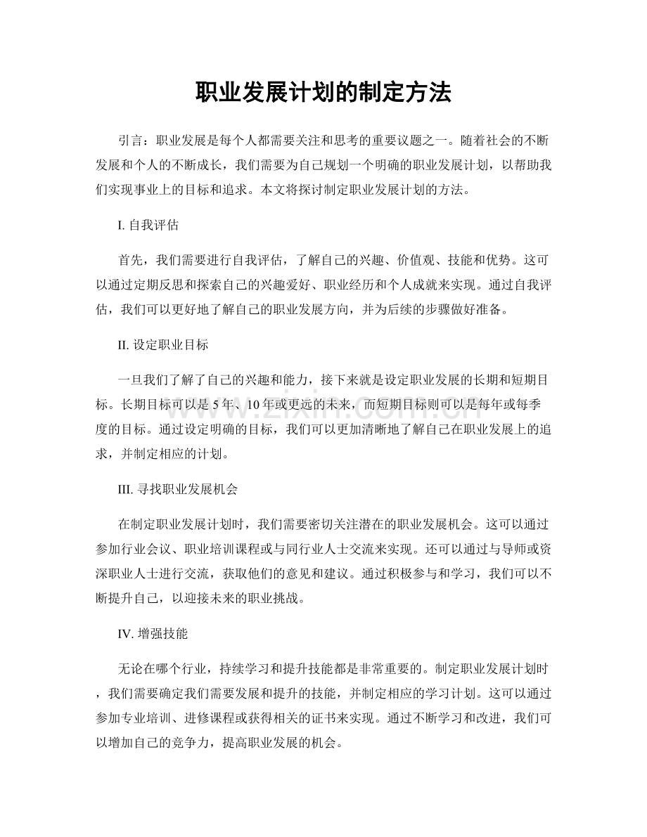 职业发展计划的制定方法.docx_第1页