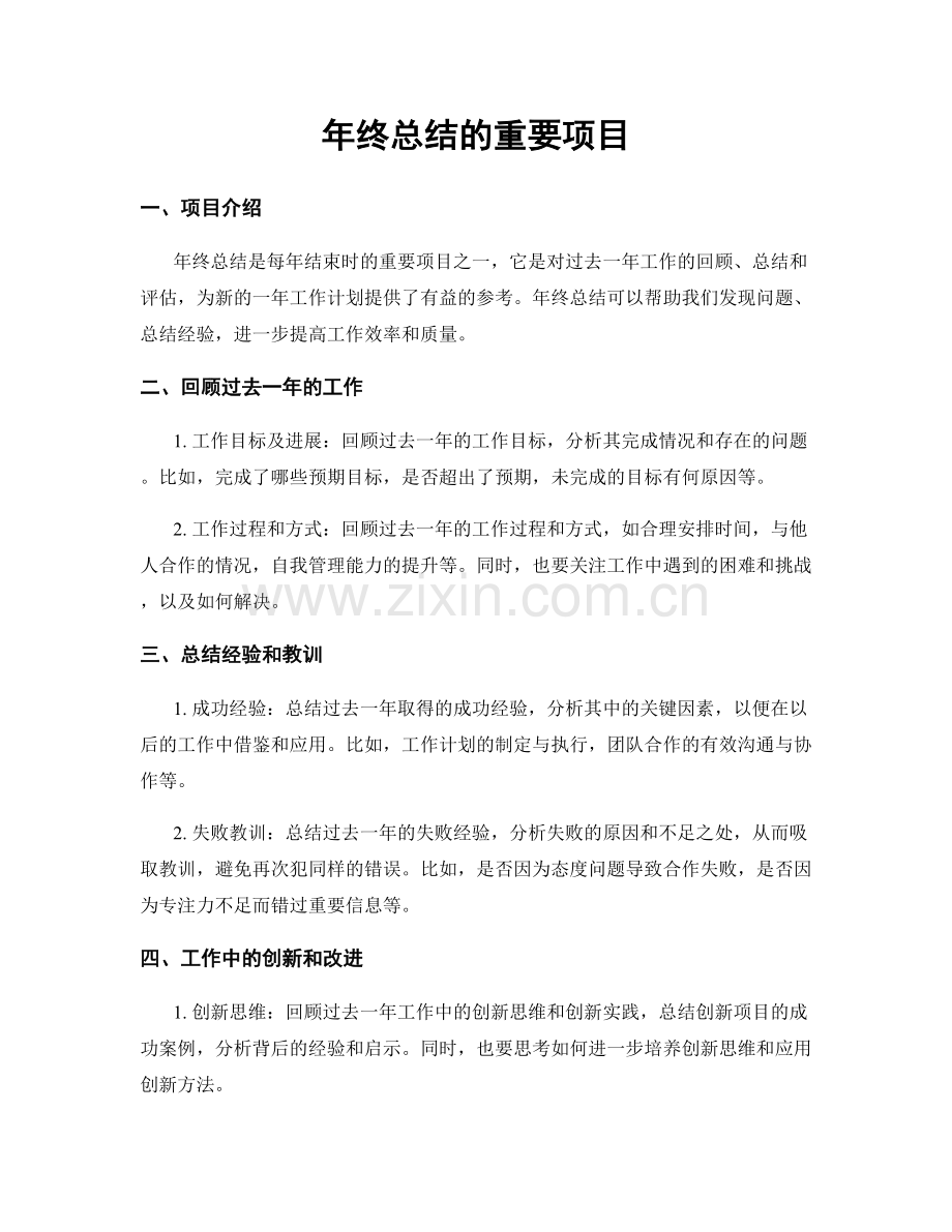 年终总结的重要项目.docx_第1页