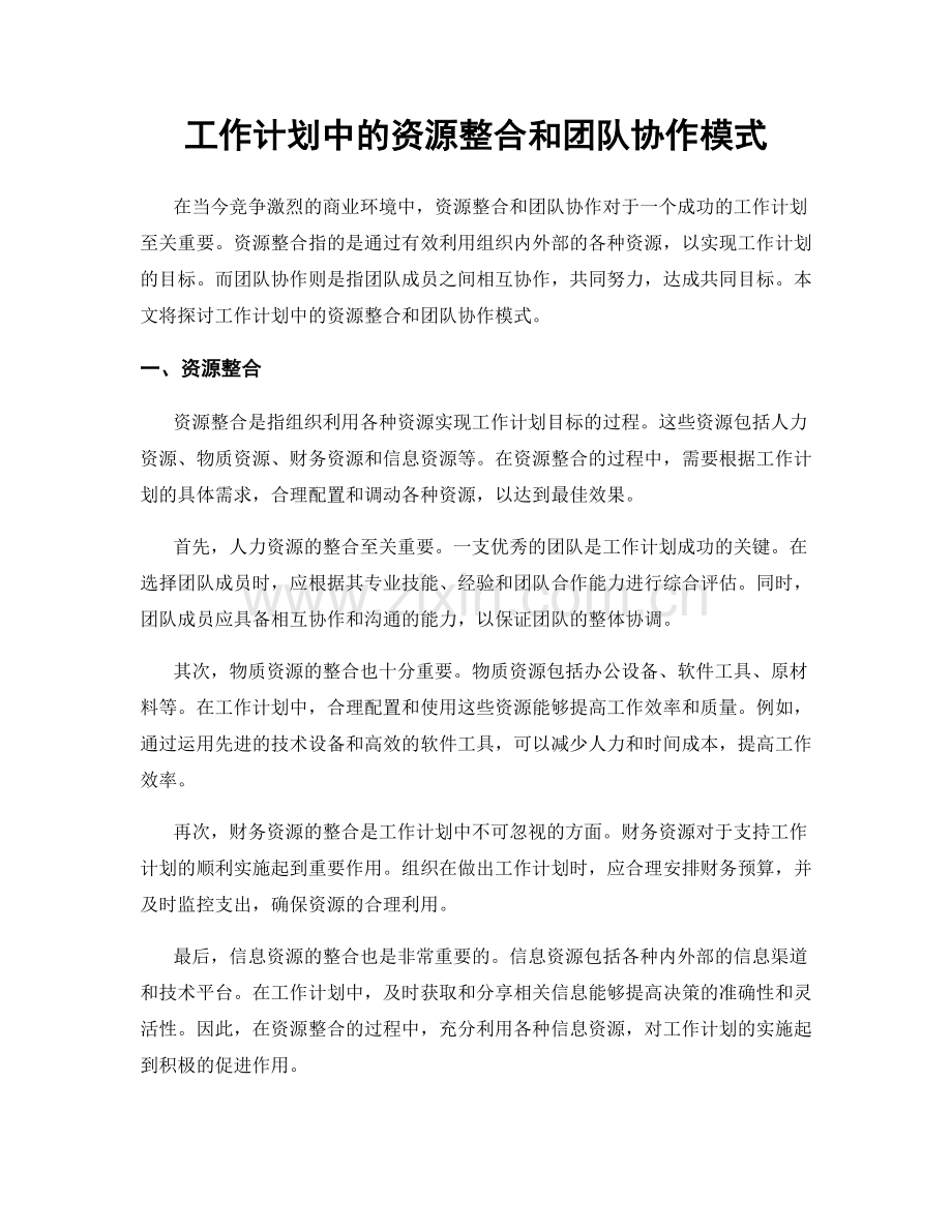 工作计划中的资源整合和团队协作模式.docx_第1页