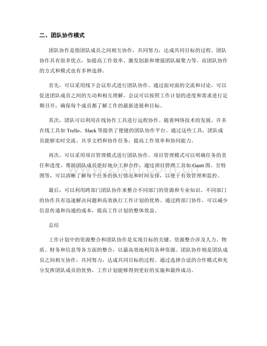 工作计划中的资源整合和团队协作模式.docx_第2页