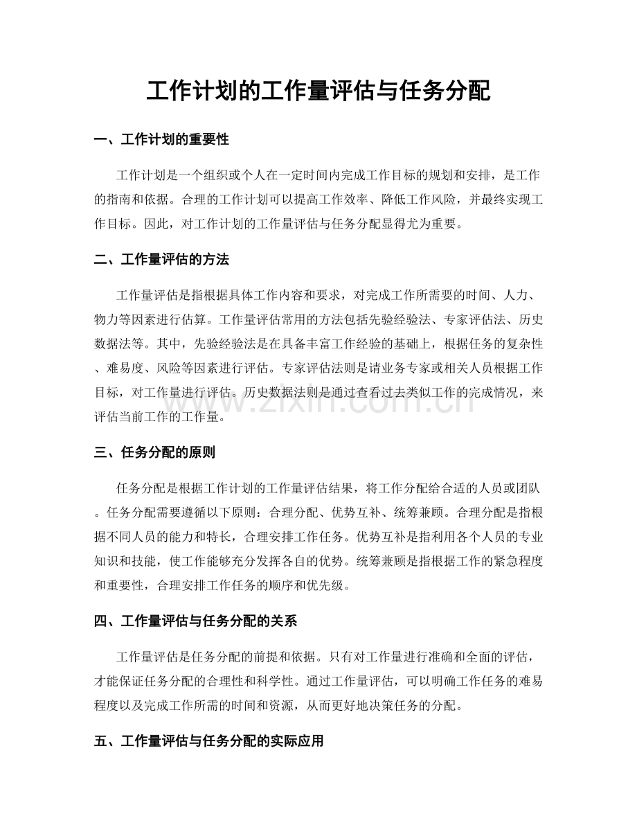 工作计划的工作量评估与任务分配.docx_第1页