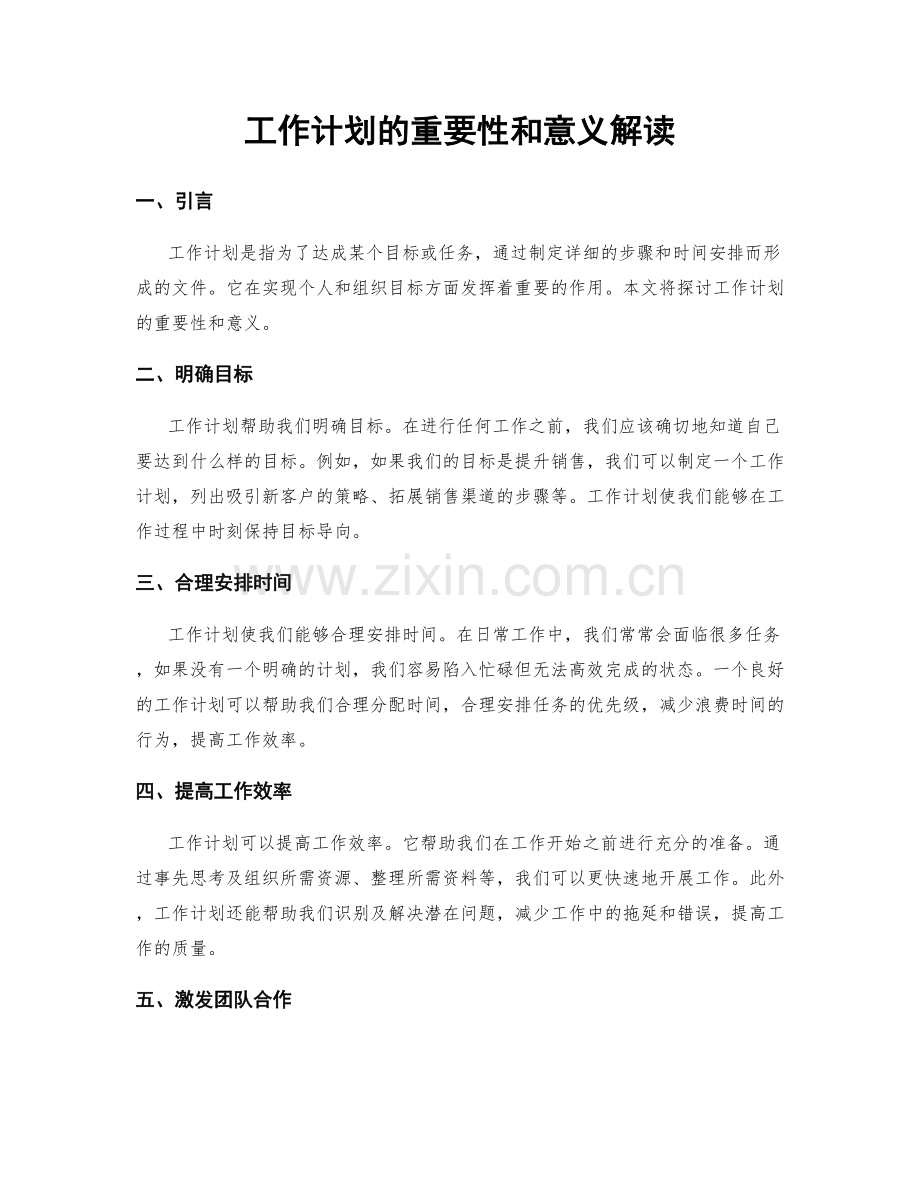 工作计划的重要性和意义解读.docx_第1页