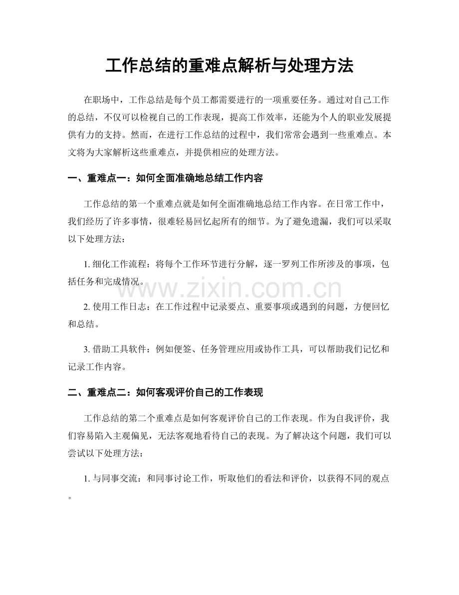 工作总结的重难点解析与处理方法.docx_第1页