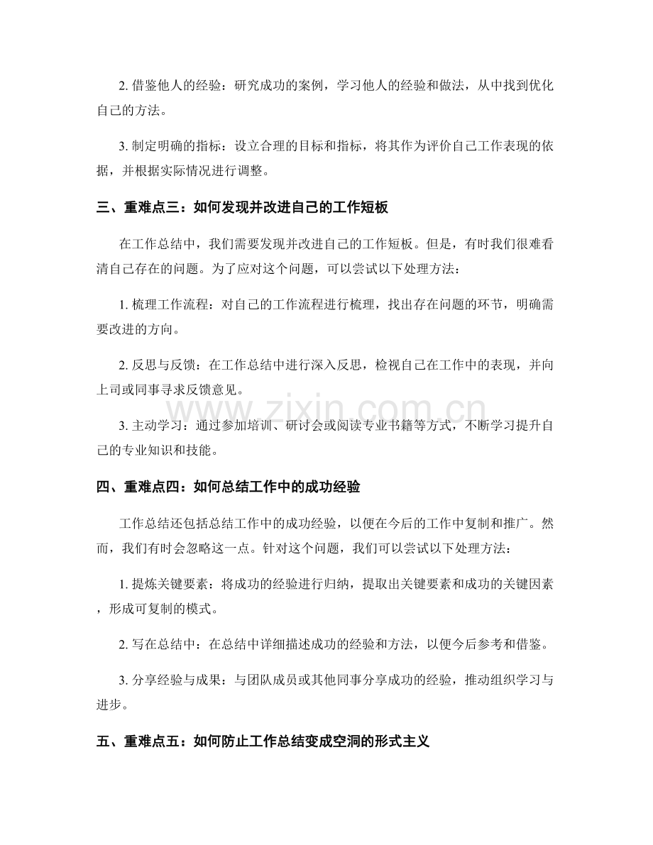 工作总结的重难点解析与处理方法.docx_第2页