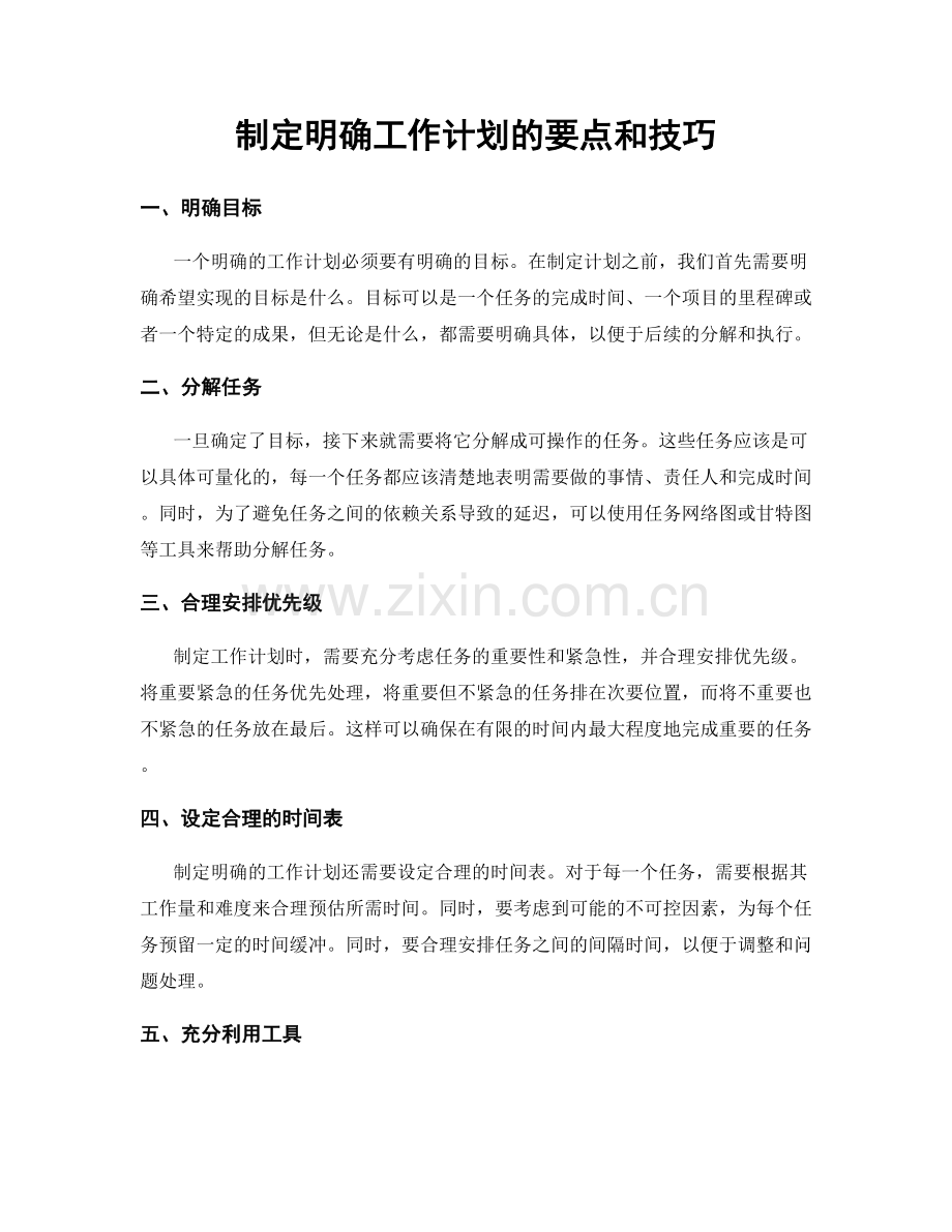 制定明确工作计划的要点和技巧.docx_第1页