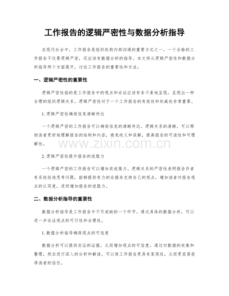 工作报告的逻辑严密性与数据分析指导.docx_第1页