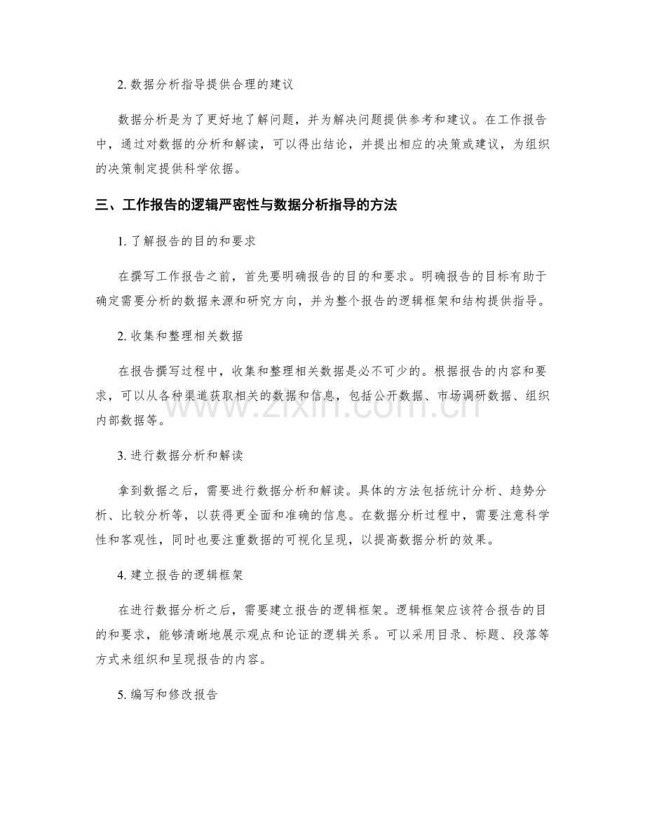 工作报告的逻辑严密性与数据分析指导.docx_第2页