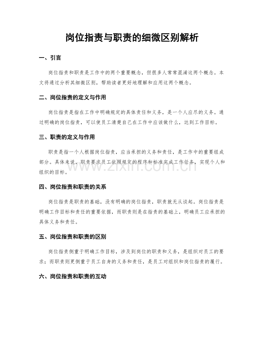 岗位职责与职责的细微区别解析.docx_第1页