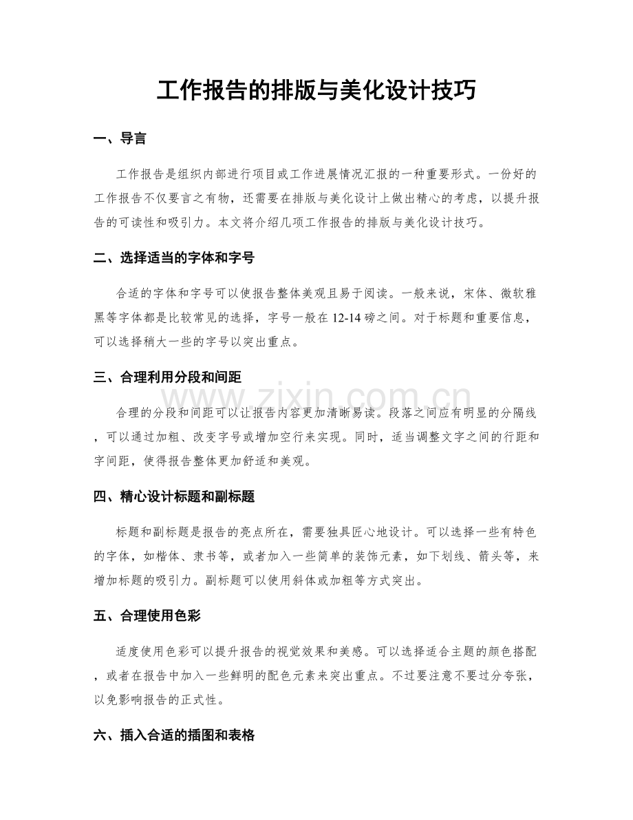 工作报告的排版与美化设计技巧.docx_第1页