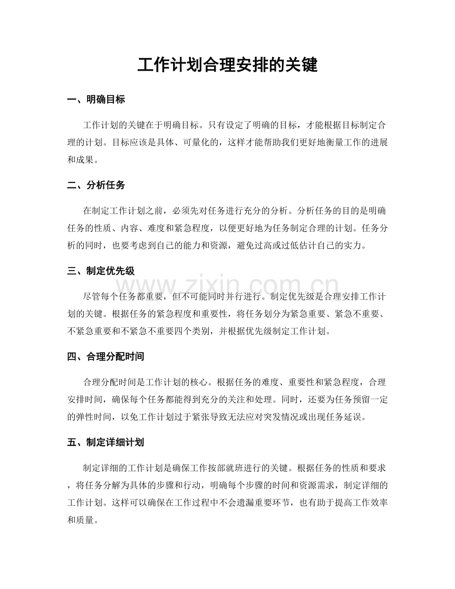 工作计划合理安排的关键.docx_第1页