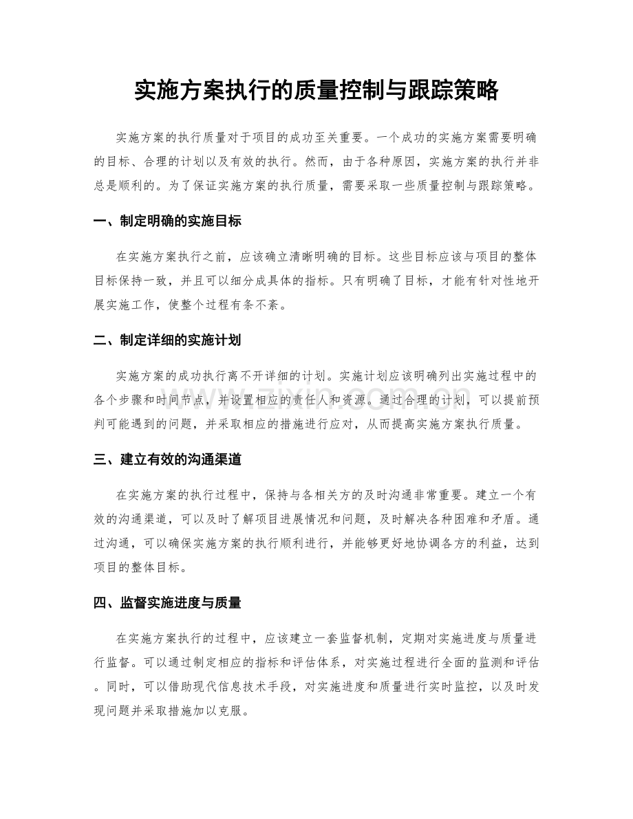 实施方案执行的质量控制与跟踪策略.docx_第1页