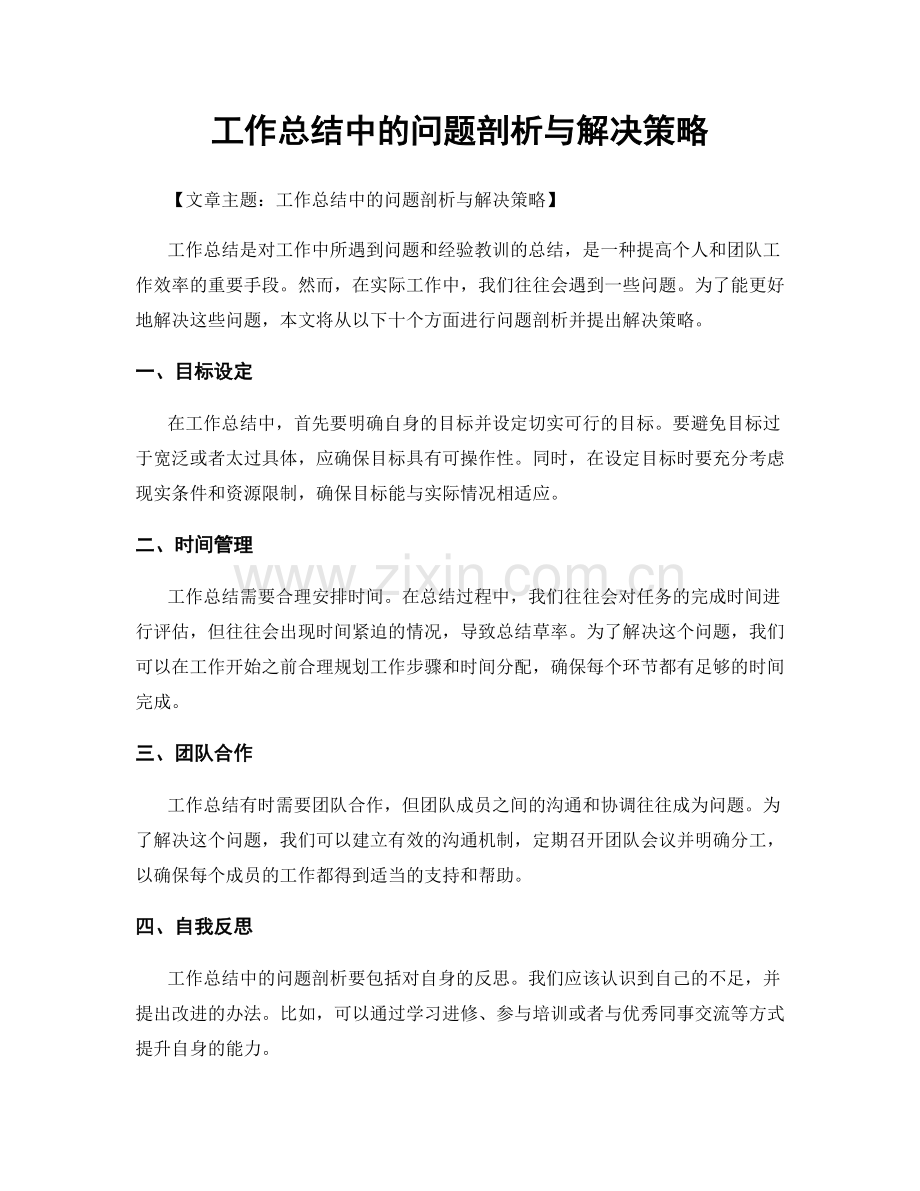 工作总结中的问题剖析与解决策略.docx_第1页