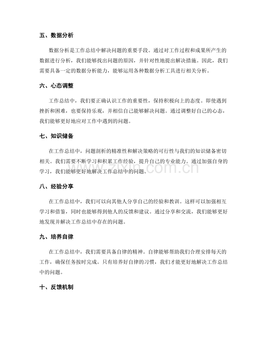 工作总结中的问题剖析与解决策略.docx_第2页