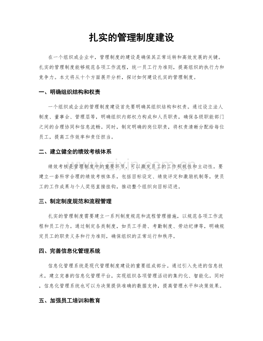 扎实的管理制度建设.docx_第1页