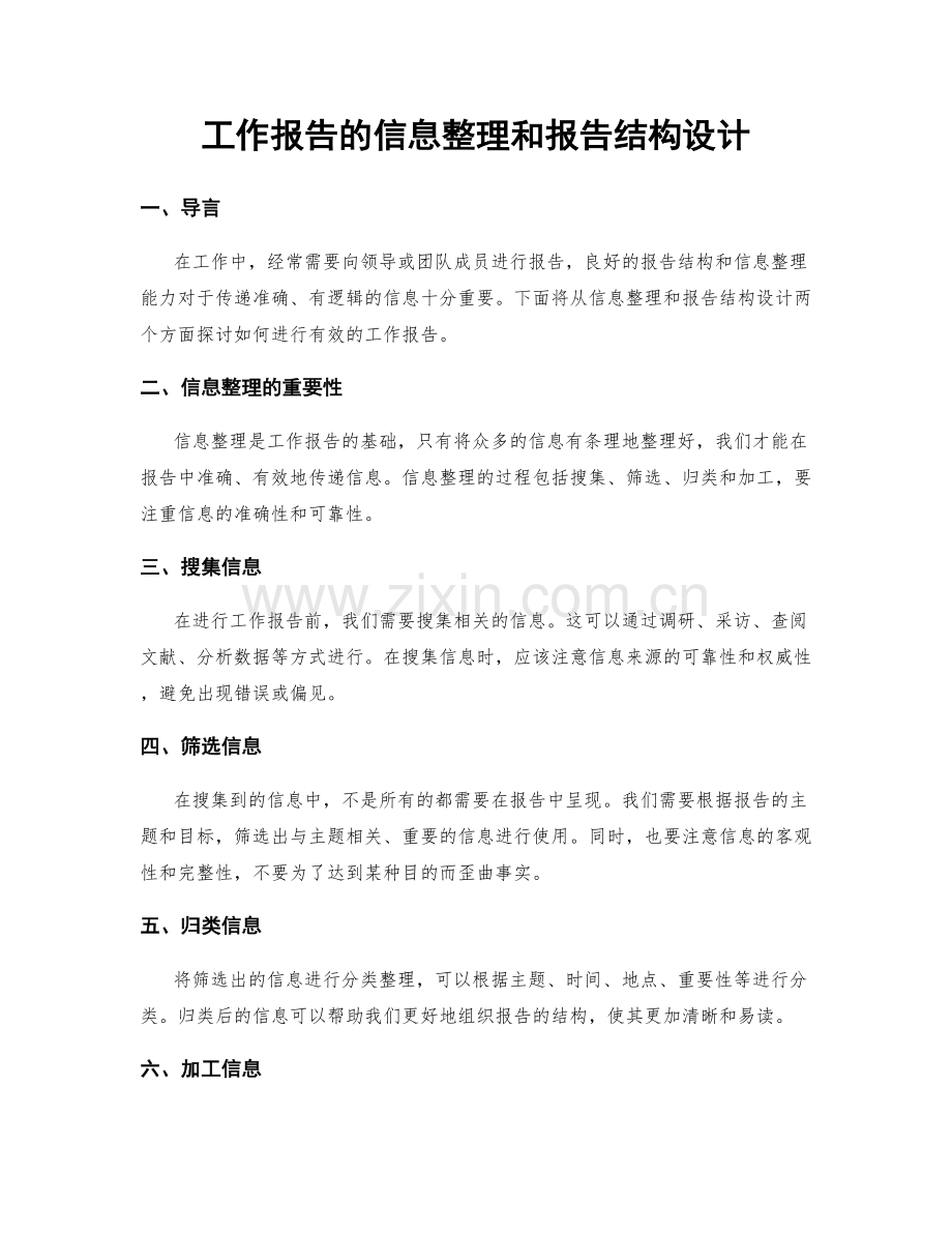 工作报告的信息整理和报告结构设计.docx_第1页