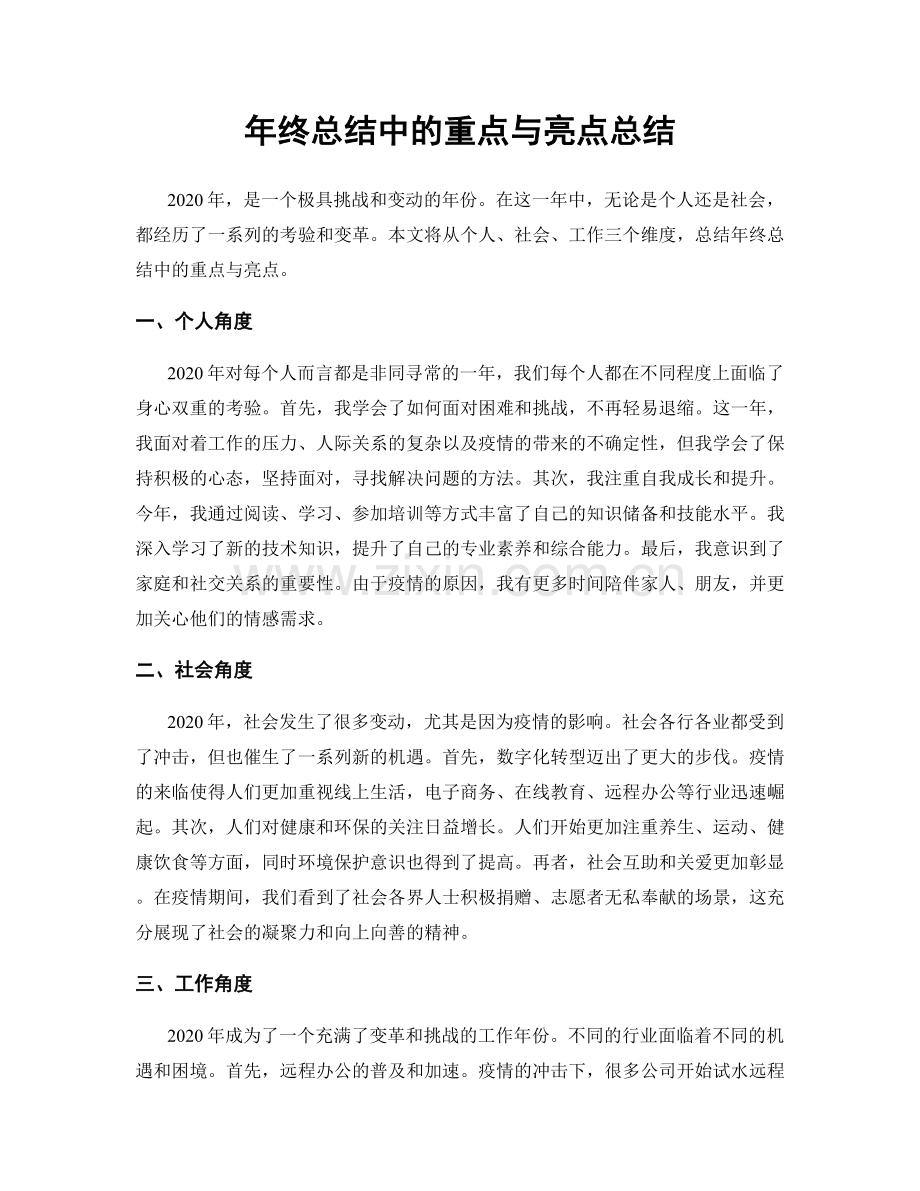 年终总结中的重点与亮点总结.docx_第1页