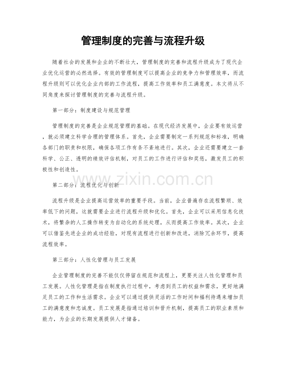 管理制度的完善与流程升级.docx_第1页