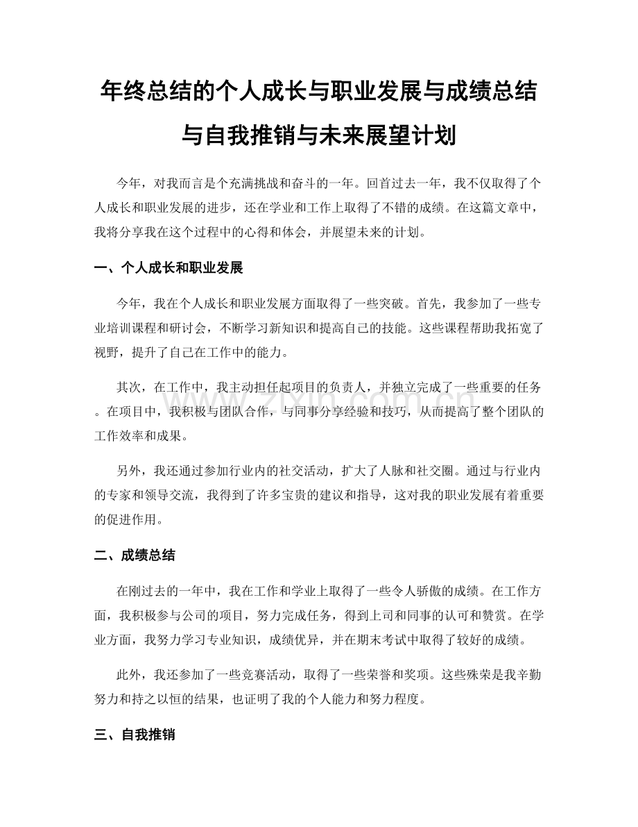 年终总结的个人成长与职业发展与成绩总结与自我推销与未来展望计划.docx_第1页