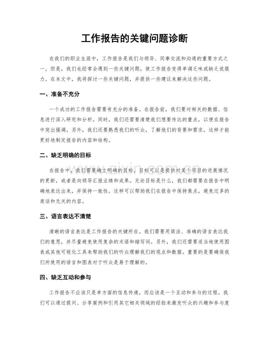 工作报告的关键问题诊断.docx_第1页