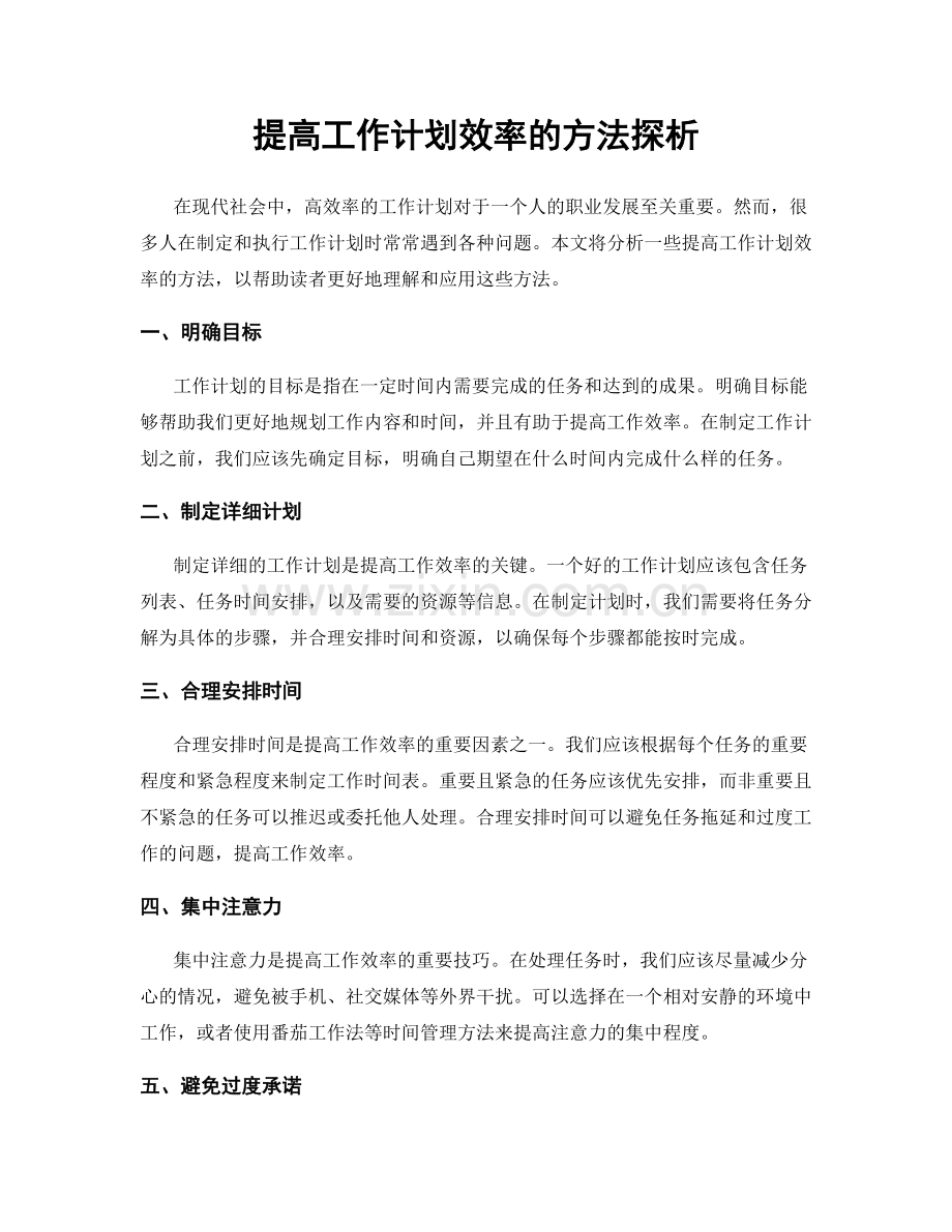 提高工作计划效率的方法探析.docx_第1页