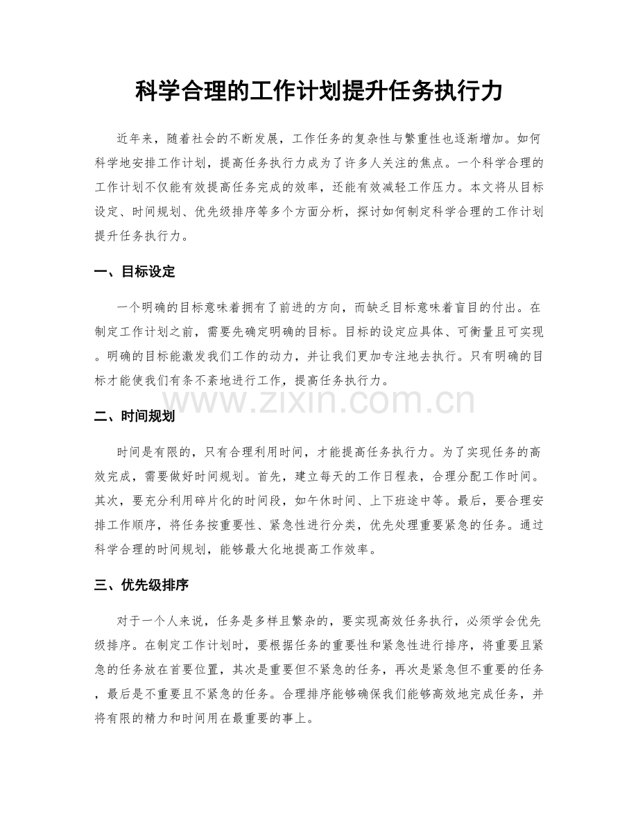 科学合理的工作计划提升任务执行力.docx_第1页