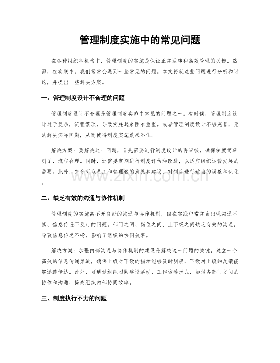 管理制度实施中的常见问题.docx_第1页