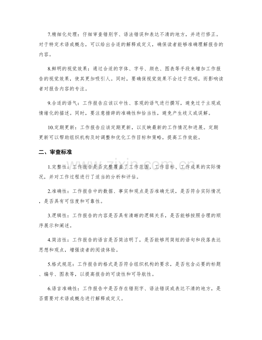 工作报告的撰写要点与审查标准.docx_第2页