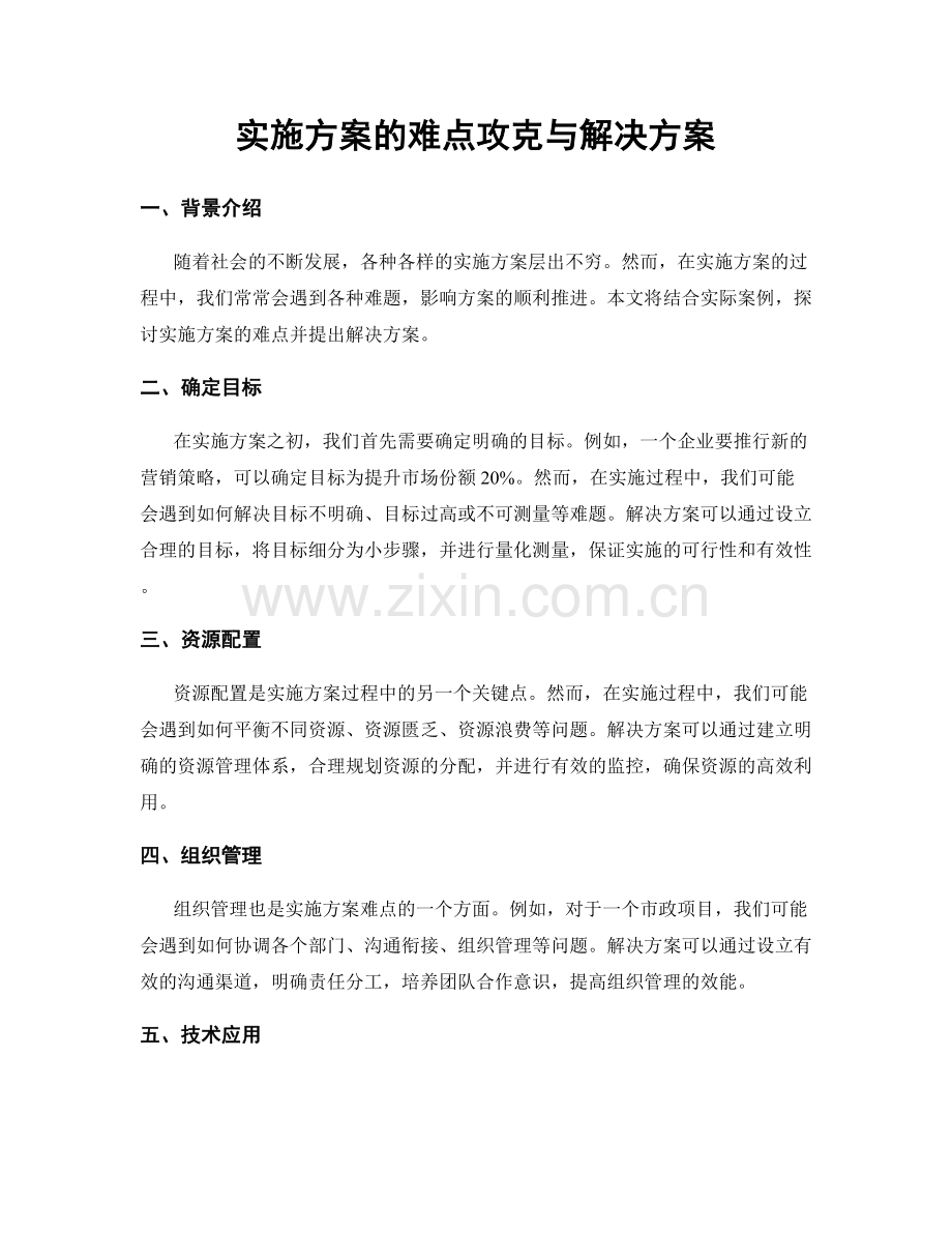 实施方案的难点攻克与解决方案.docx_第1页