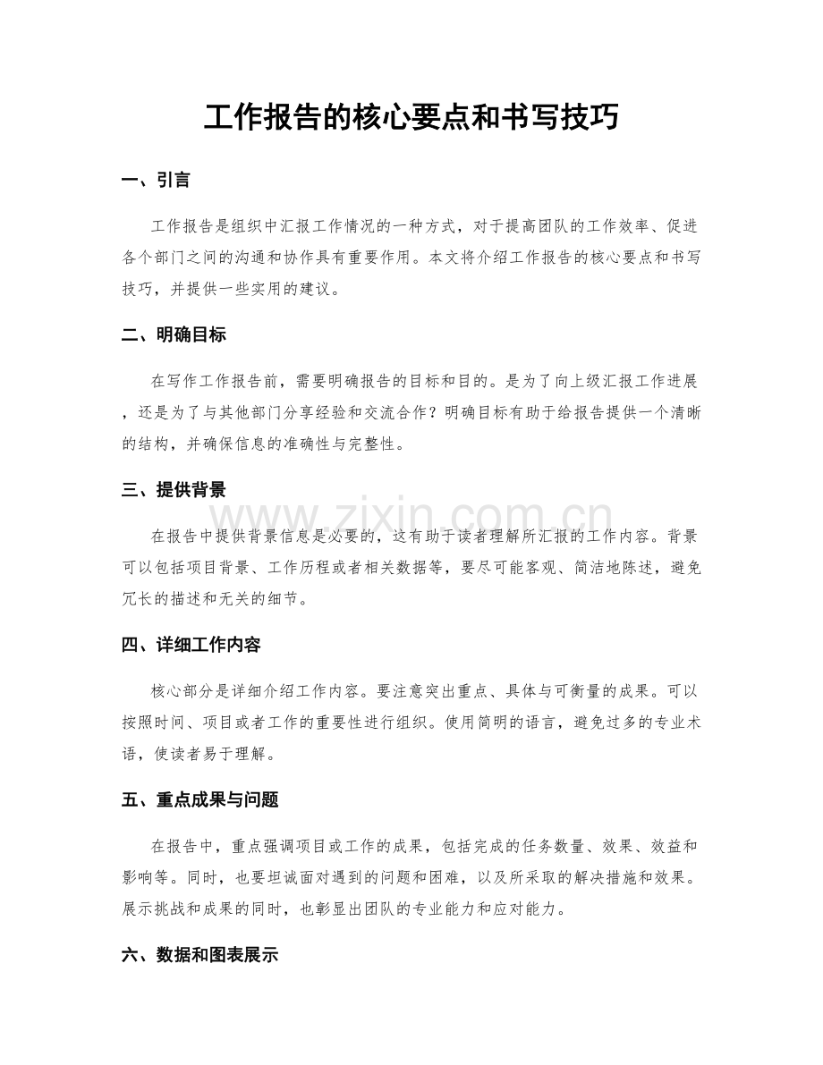 工作报告的核心要点和书写技巧.docx_第1页