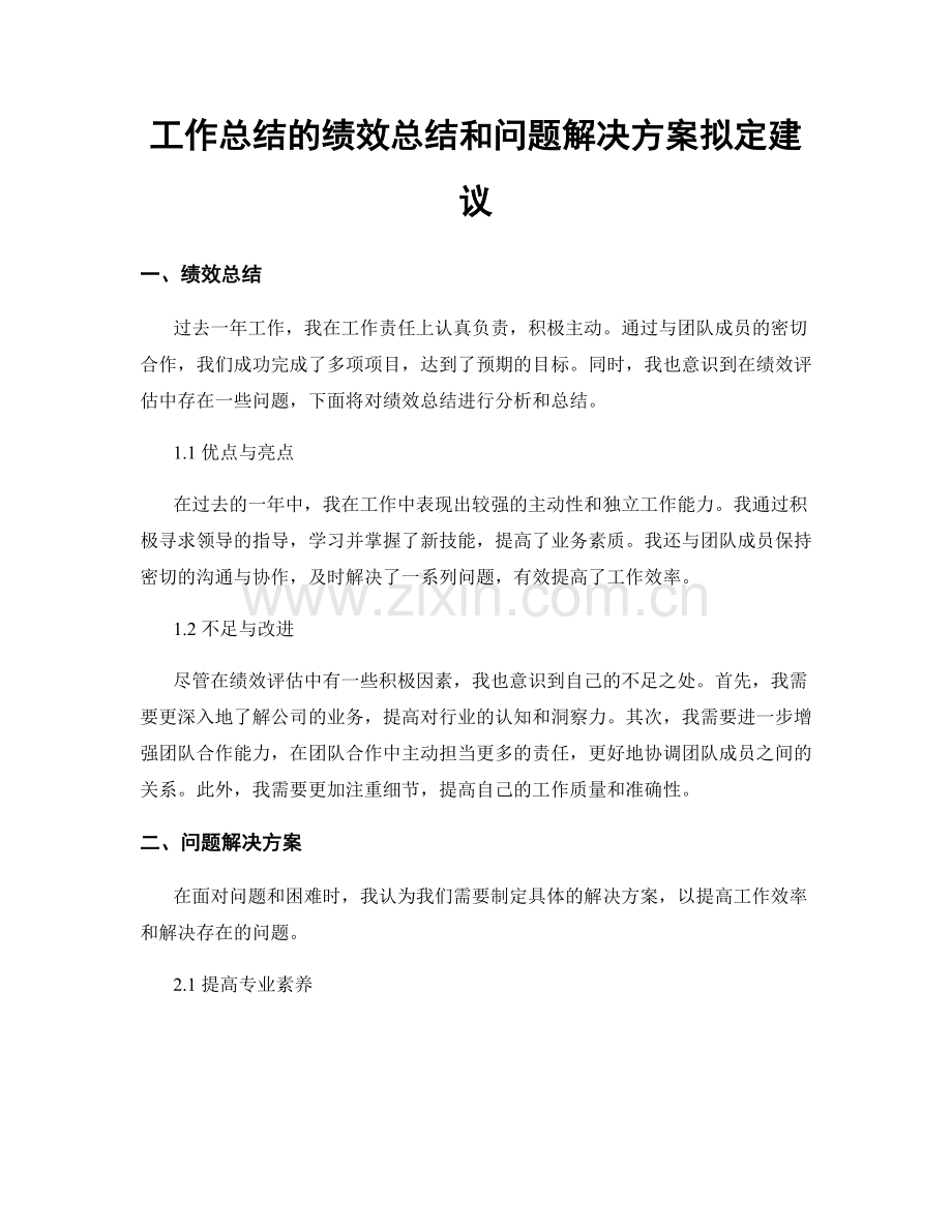 工作总结的绩效总结和问题解决方案拟定建议.docx_第1页