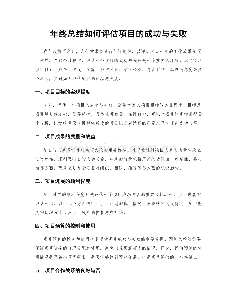 年终总结如何评估项目的成功与失败.docx_第1页