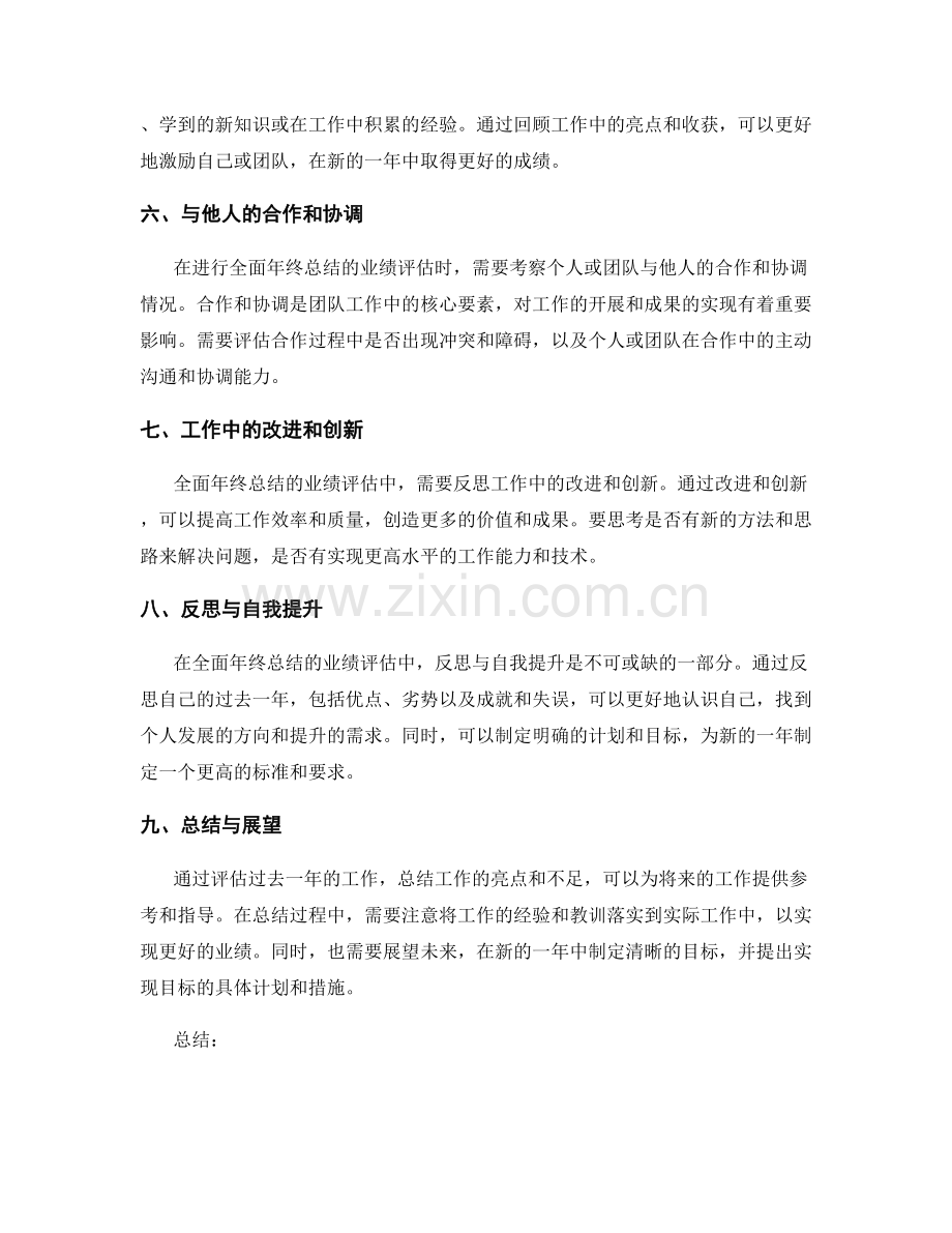 全面年终总结的业绩评估.docx_第2页