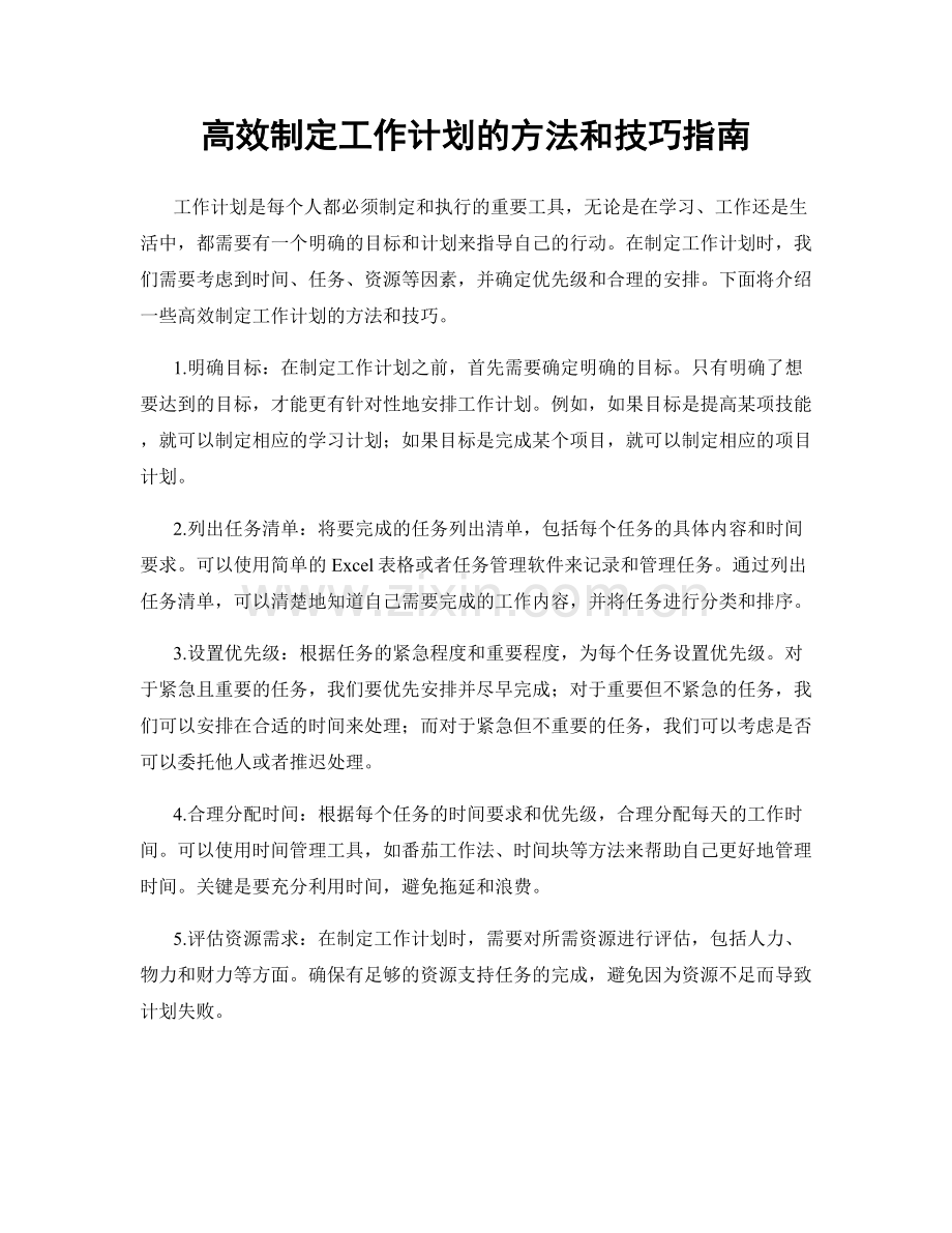 高效制定工作计划的方法和技巧指南.docx_第1页