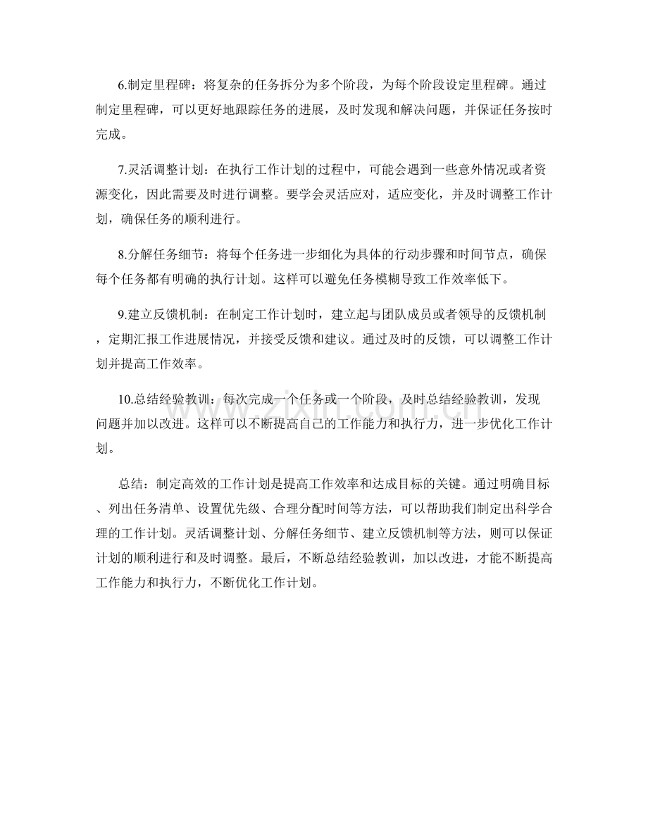 高效制定工作计划的方法和技巧指南.docx_第2页