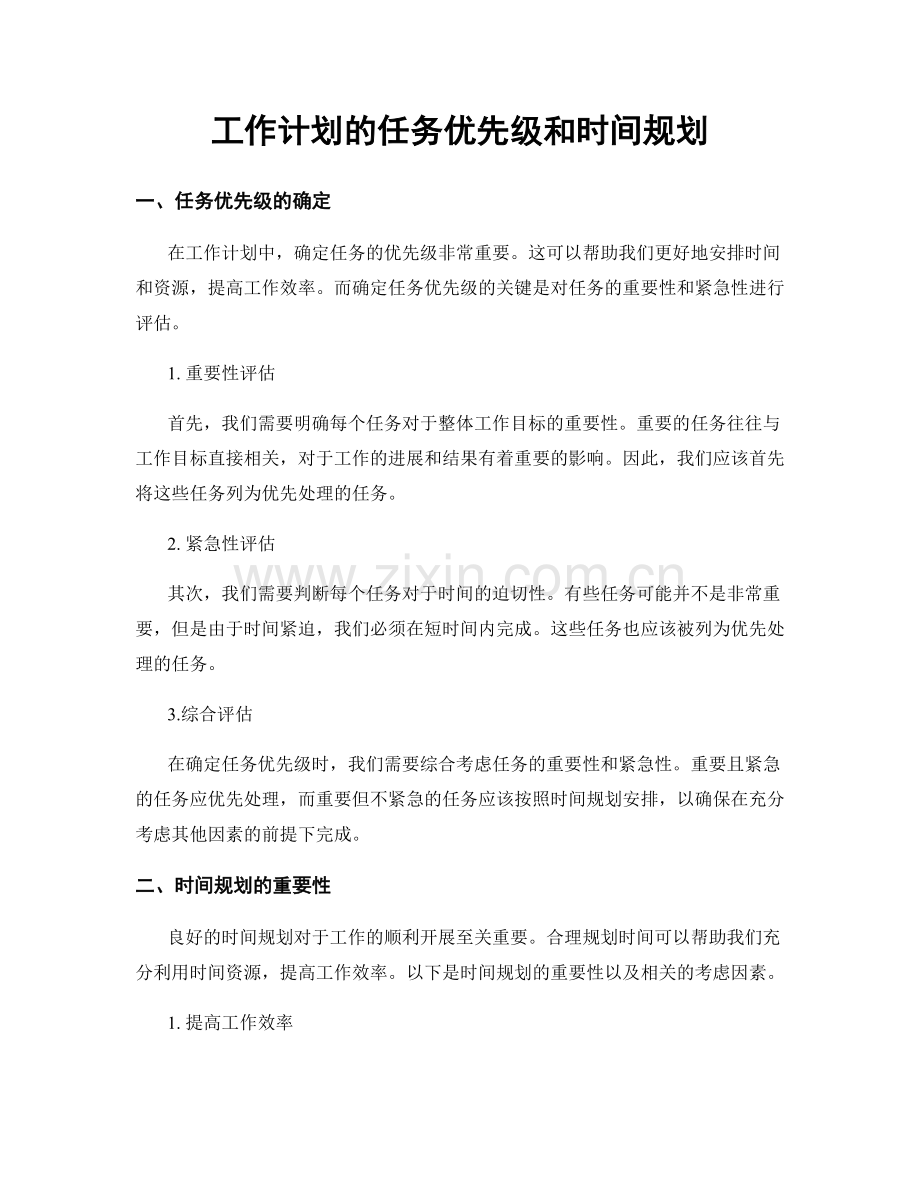 工作计划的任务优先级和时间规划.docx_第1页