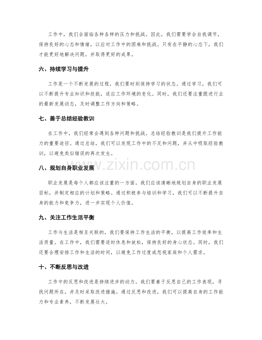 深入研究总结工作中的经验教训.docx_第2页