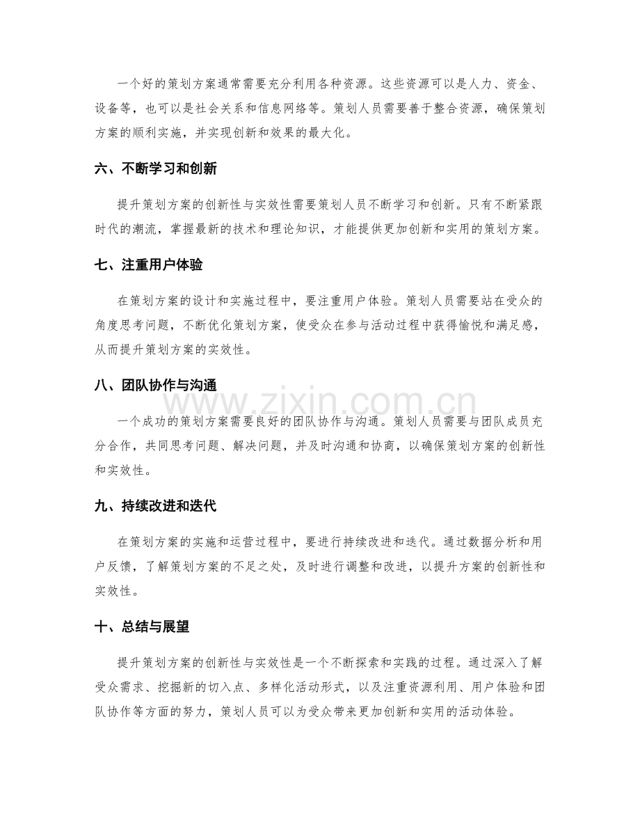 提升策划方案的创新性与实效性.docx_第2页