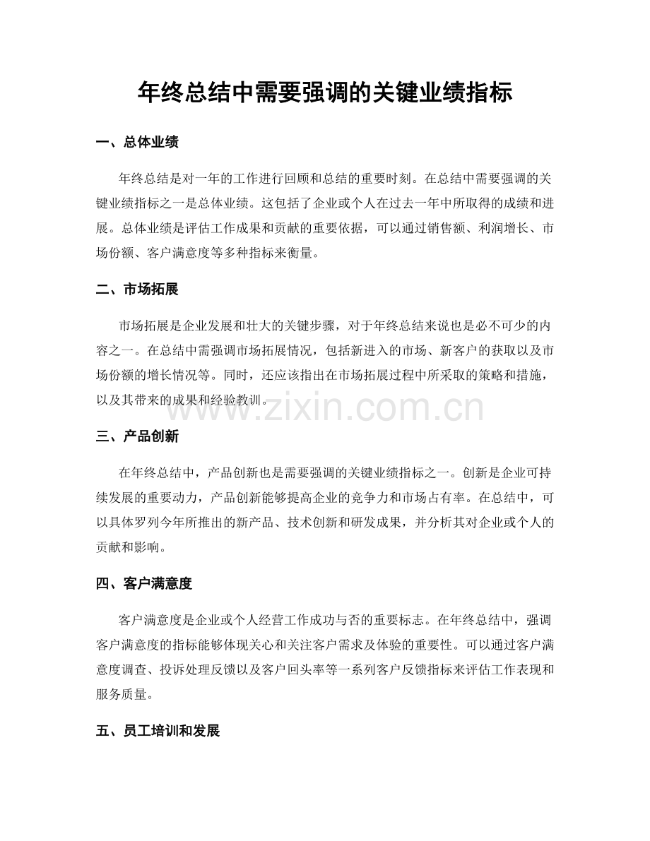 年终总结中需要强调的关键业绩指标.docx_第1页