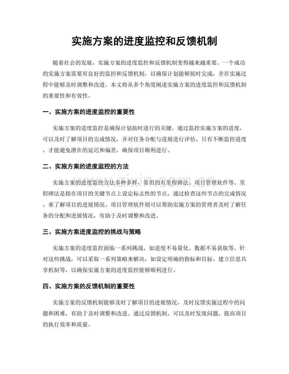 实施方案的进度监控和反馈机制.docx_第1页