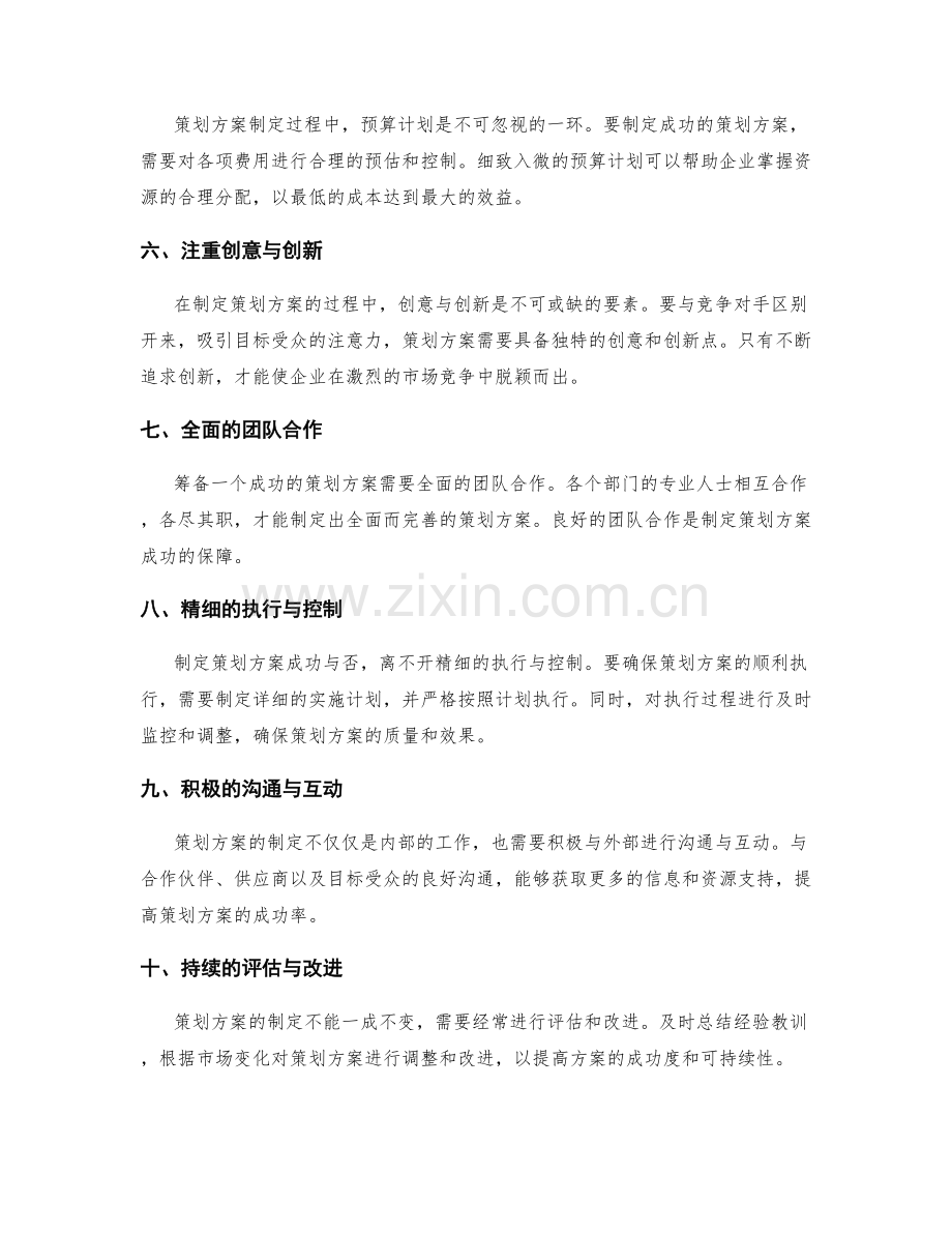 制定成功的策划方案的核心要点.docx_第2页