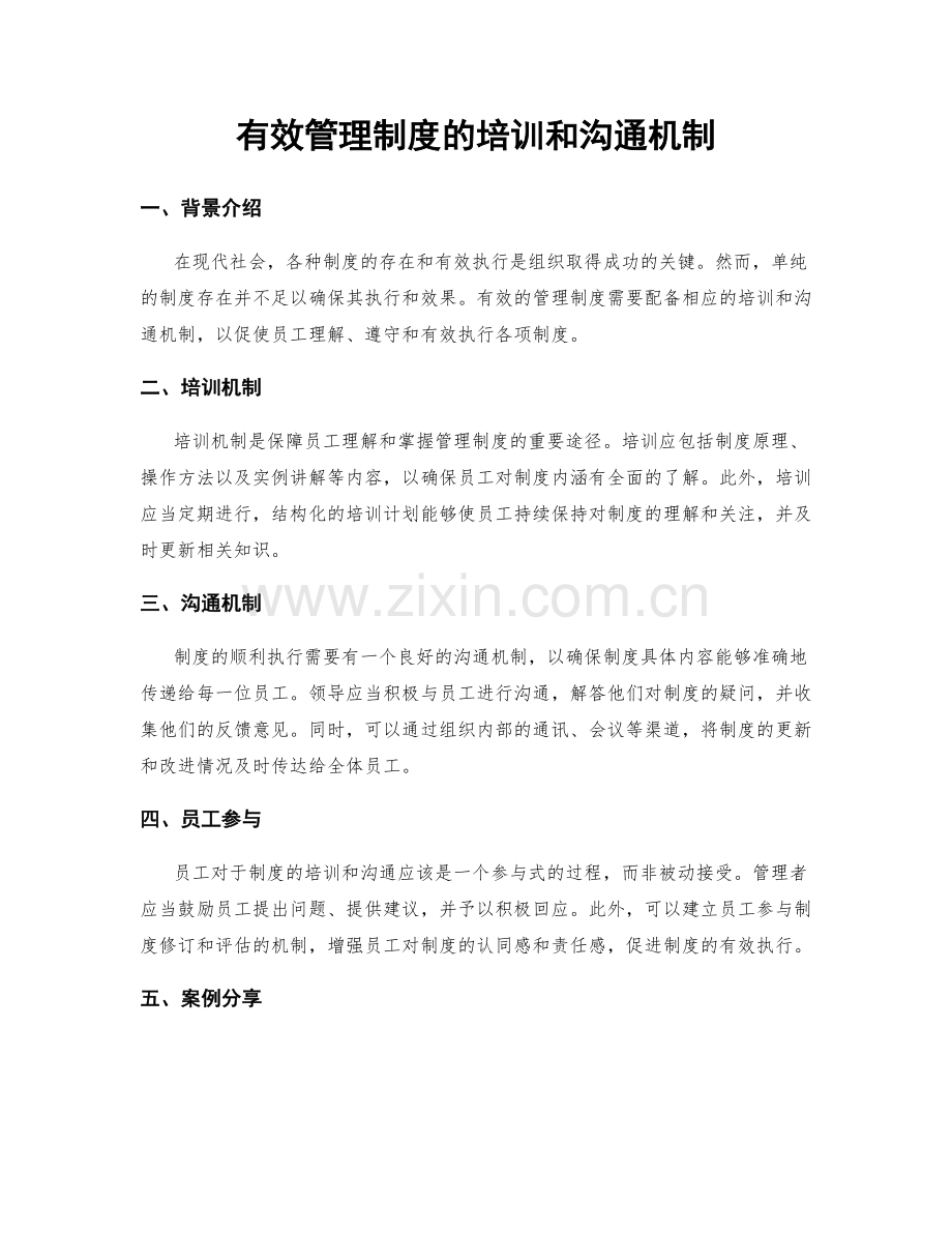 有效管理制度的培训和沟通机制.docx_第1页