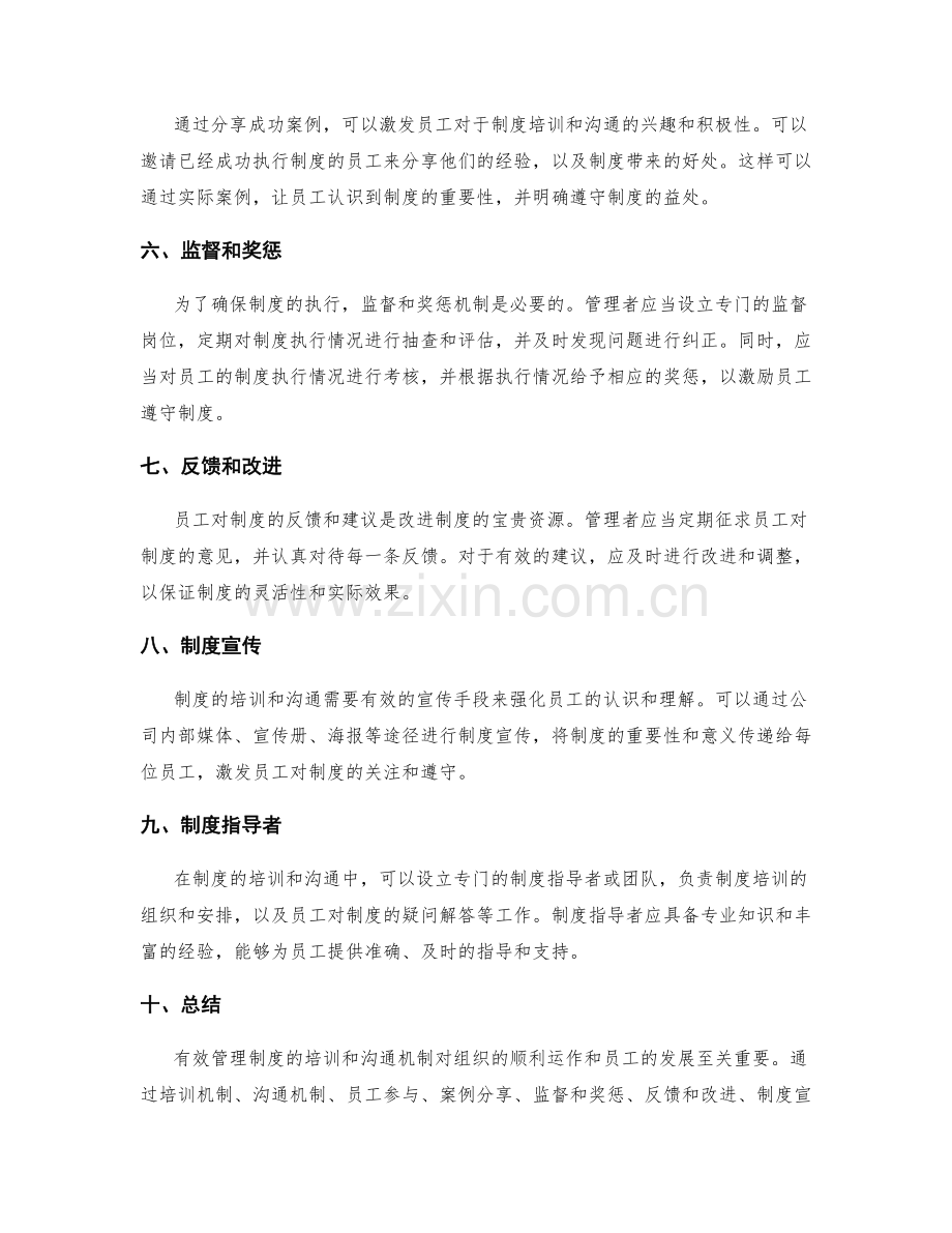 有效管理制度的培训和沟通机制.docx_第2页