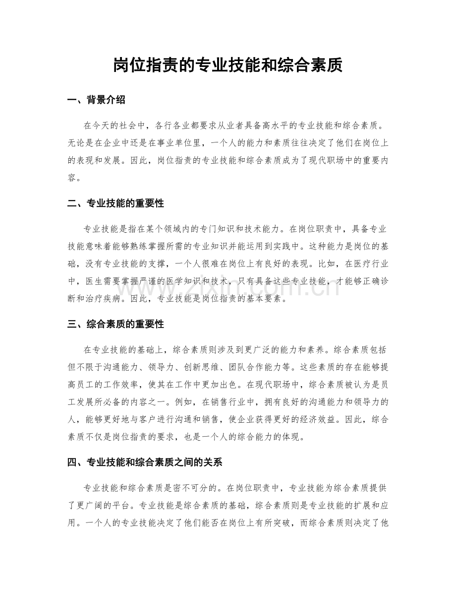 岗位职责的专业技能和综合素质.docx_第1页