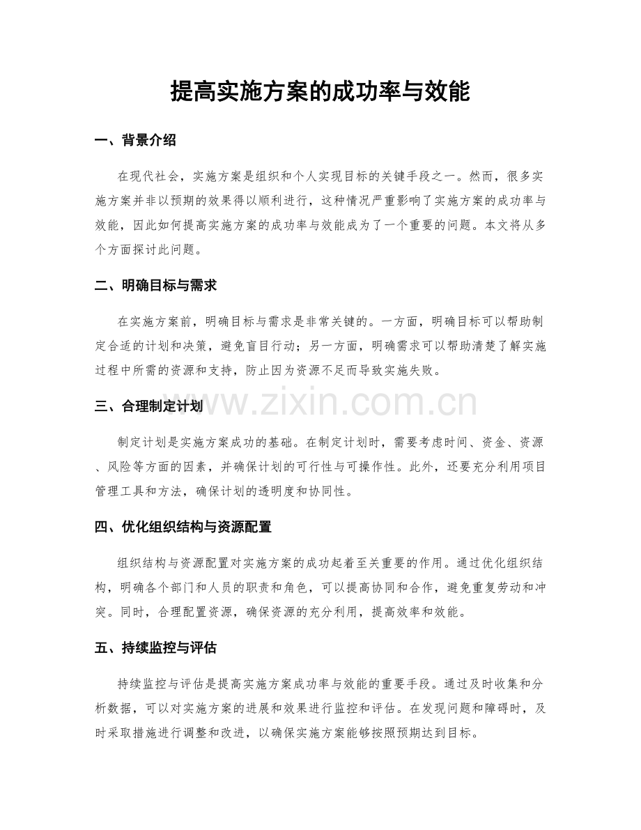 提高实施方案的成功率与效能.docx_第1页