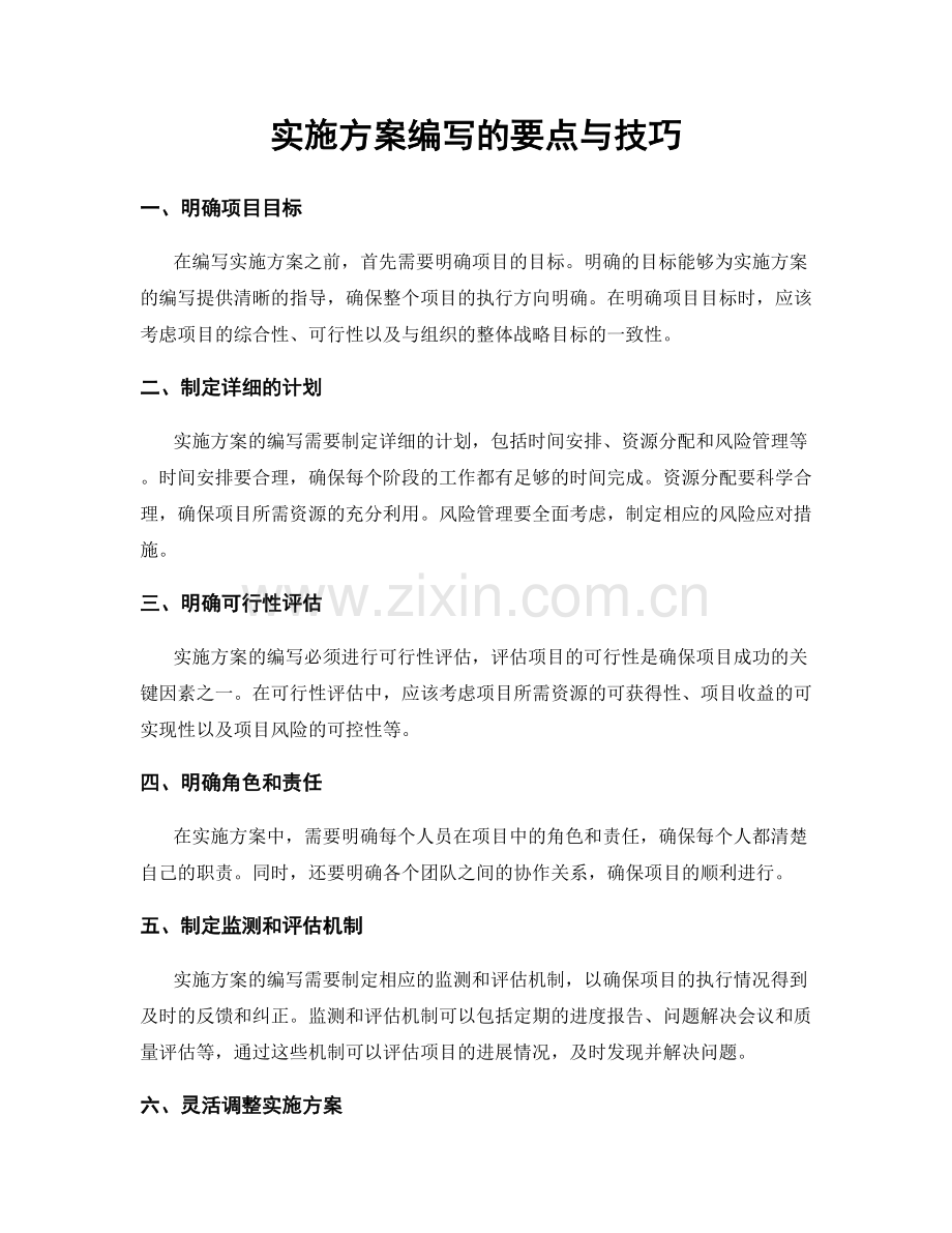 实施方案编写的要点与技巧.docx_第1页