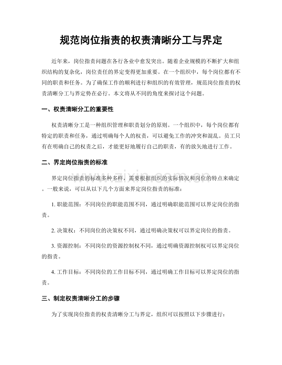 规范岗位职责的权责清晰分工与界定.docx_第1页