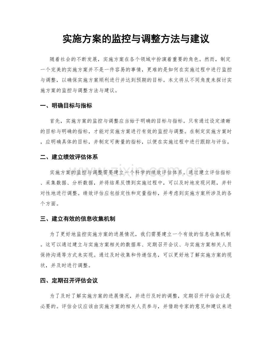 实施方案的监控与调整方法与建议.docx_第1页