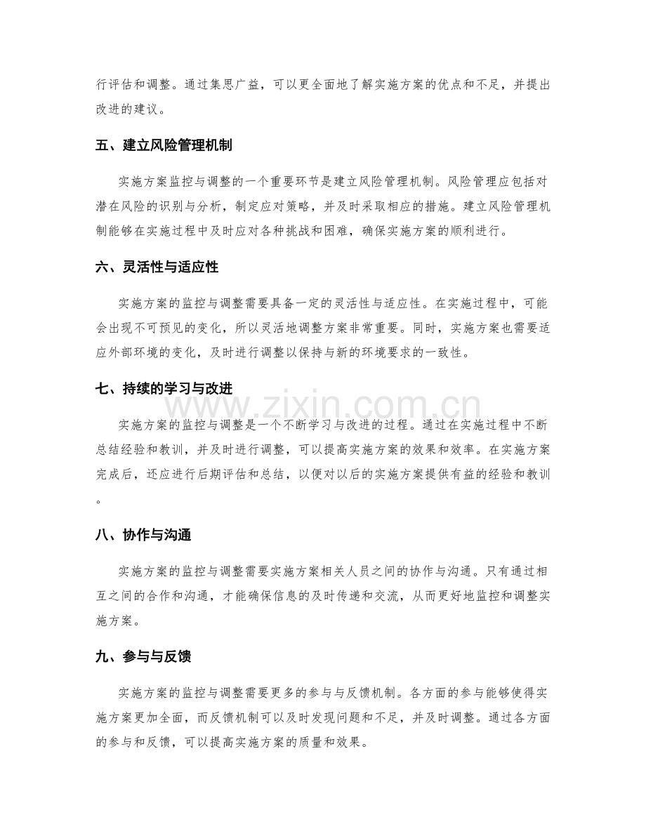 实施方案的监控与调整方法与建议.docx_第2页