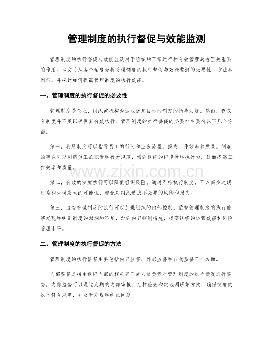 管理制度的执行督促与效能监测.docx_第1页